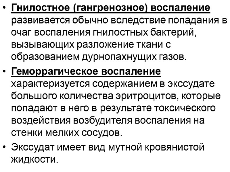 Гнилостное (гангренозное) воспаление развивается обычно вследствие попадания в очаг воспаления гнилостных бактерий, вызывающих разложение